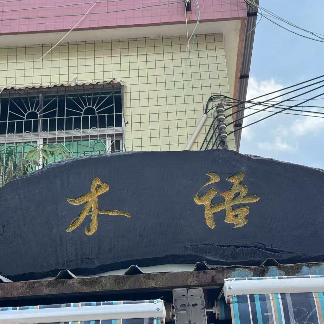 山鸡哥