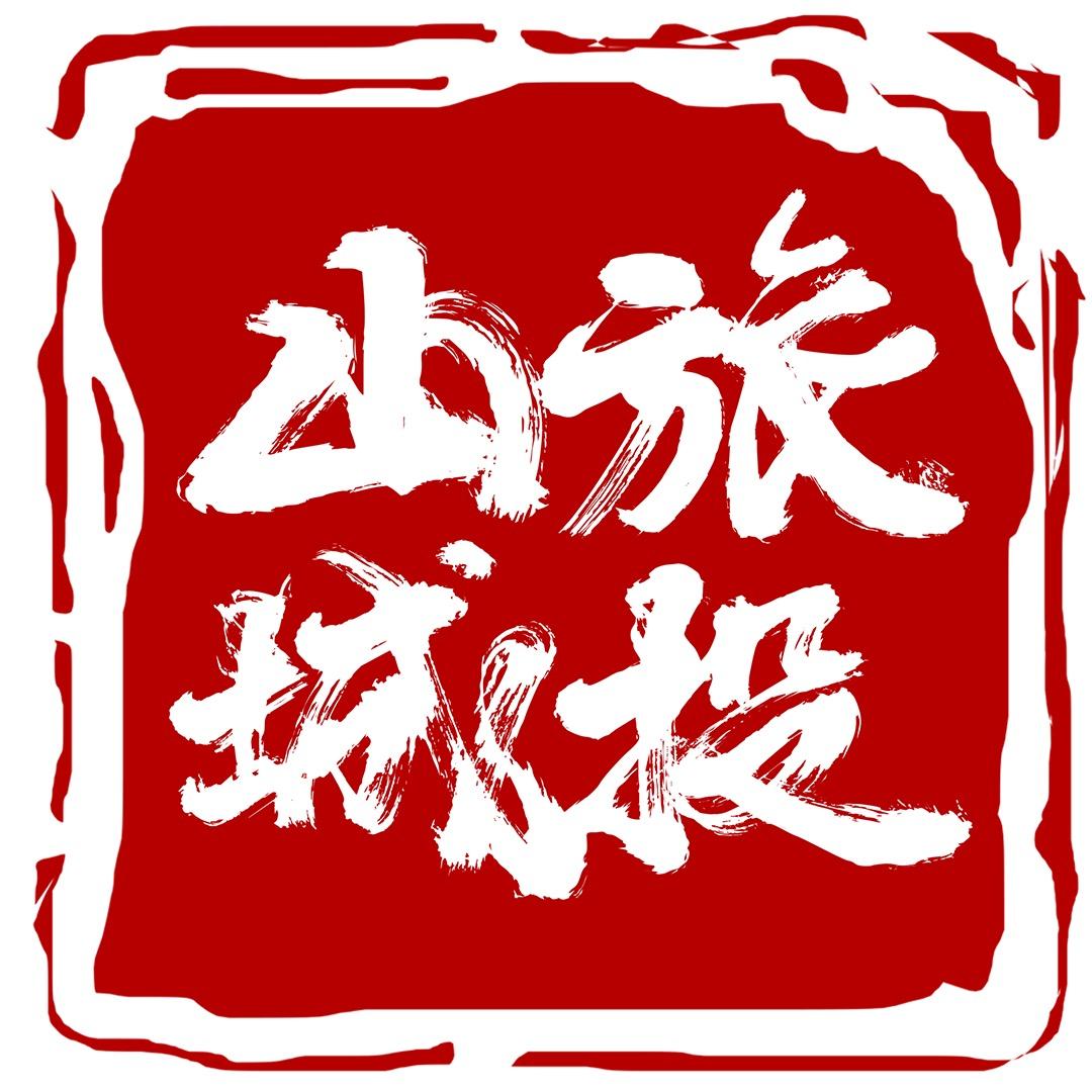 山城旅投
