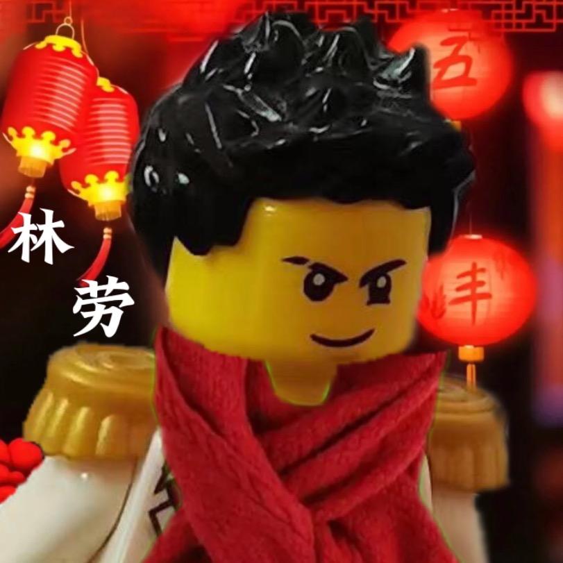 林劳