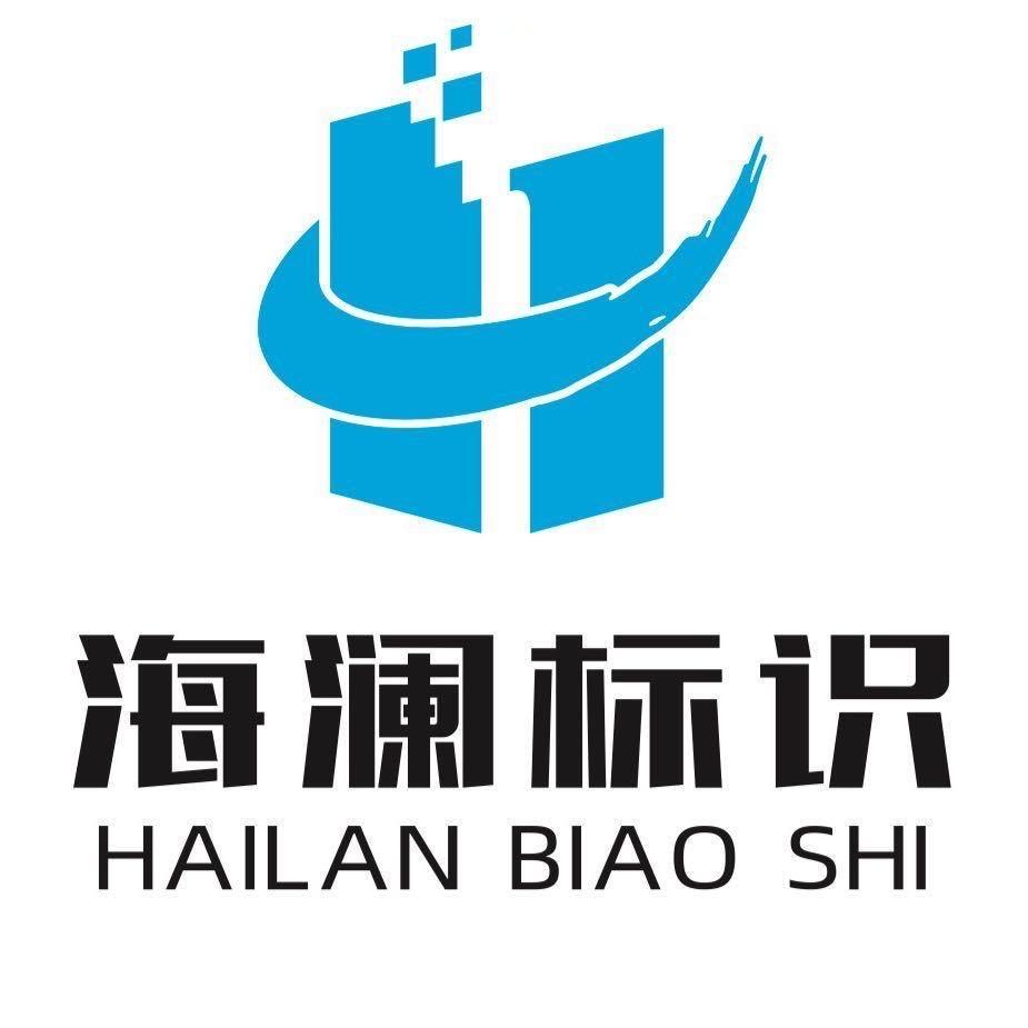 海澜广告标识
