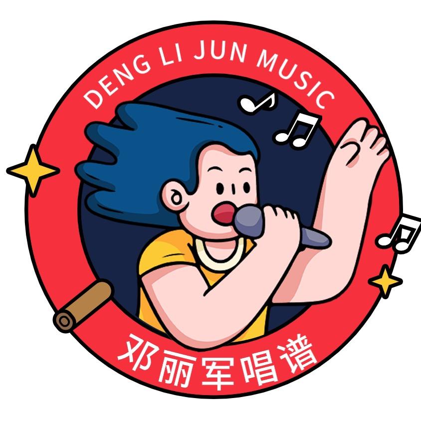 邓丽军唱谱