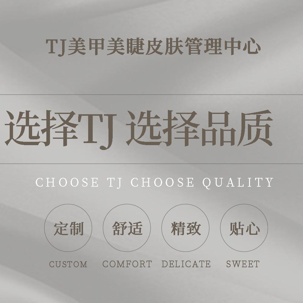 TJ studio美甲美睫皮肤管理官方号