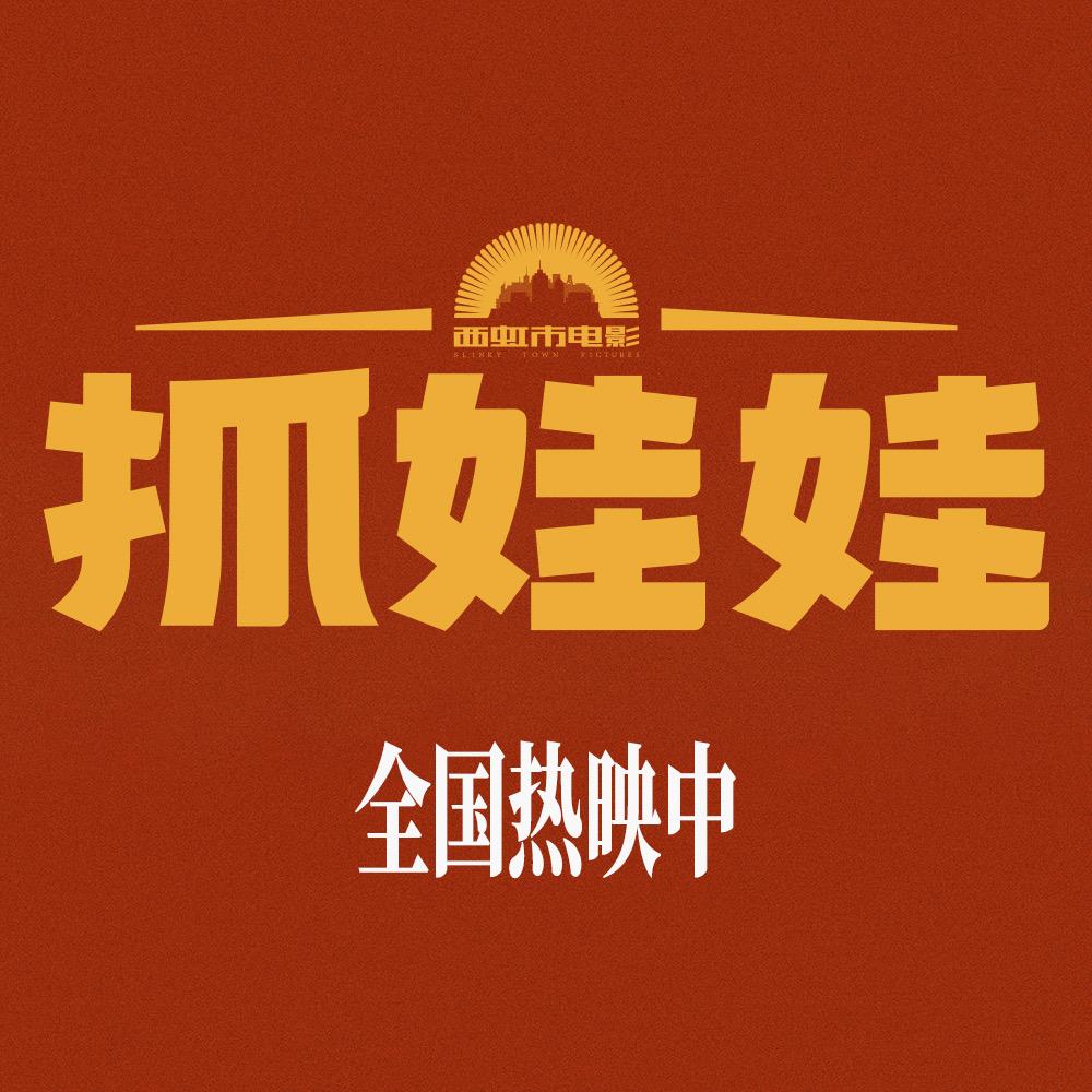 电影抓娃娃