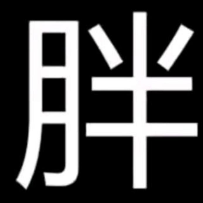 胖选好物