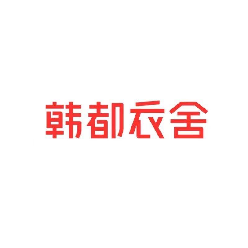 韩都衣舍