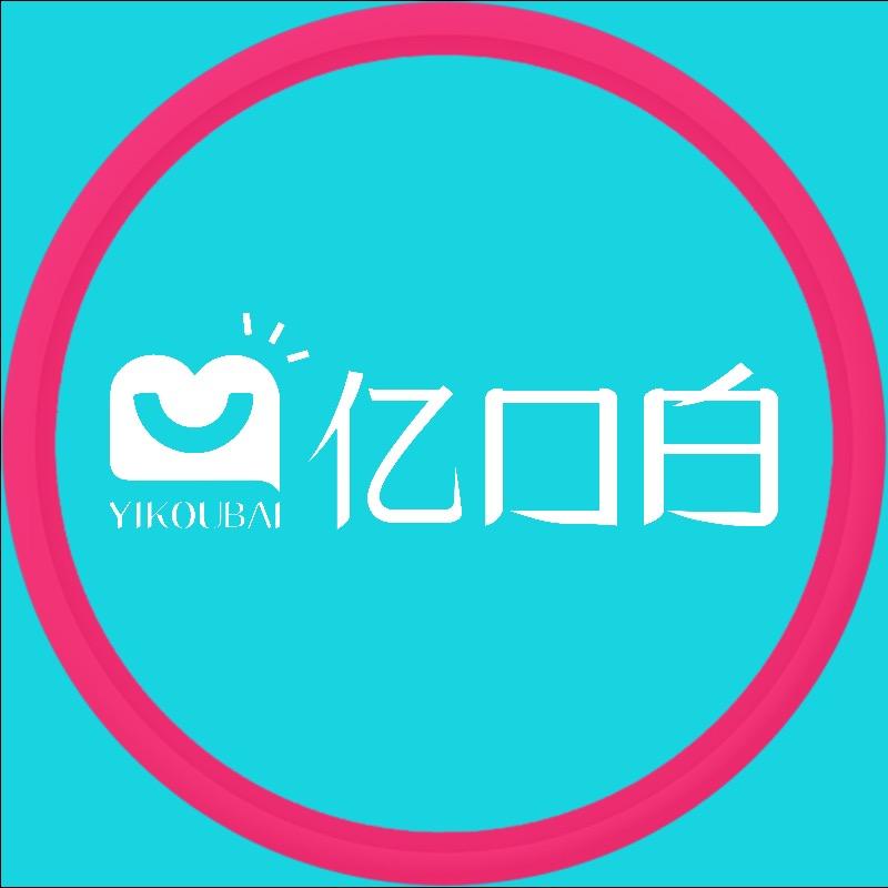 亿口白口腔护理家