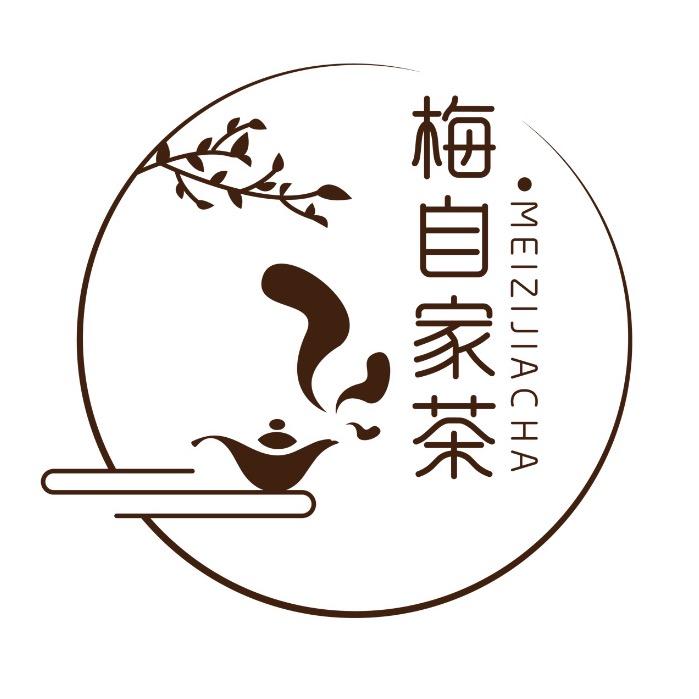 梅自家茶