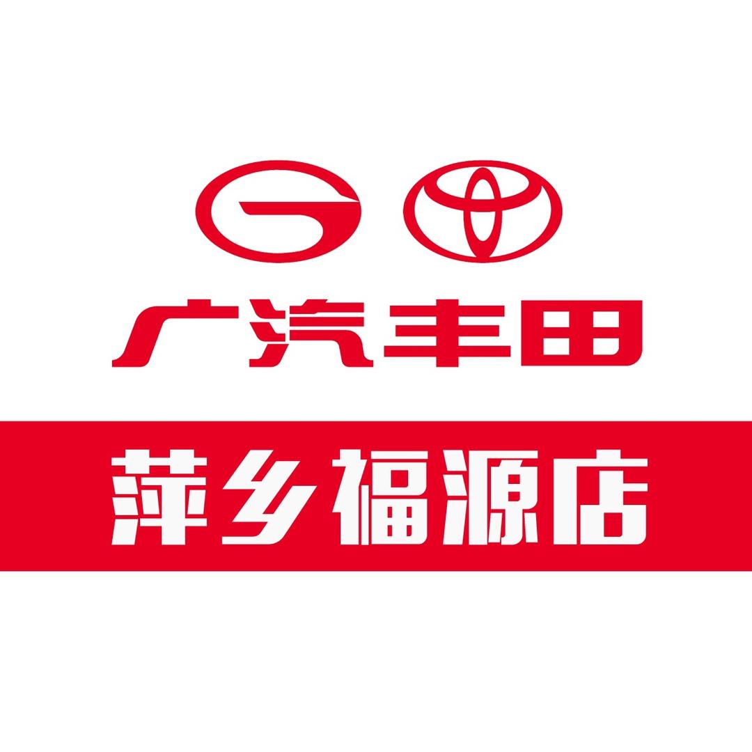 广汽丰田萍乡福源