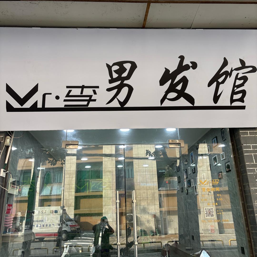 普安Mr李男发馆