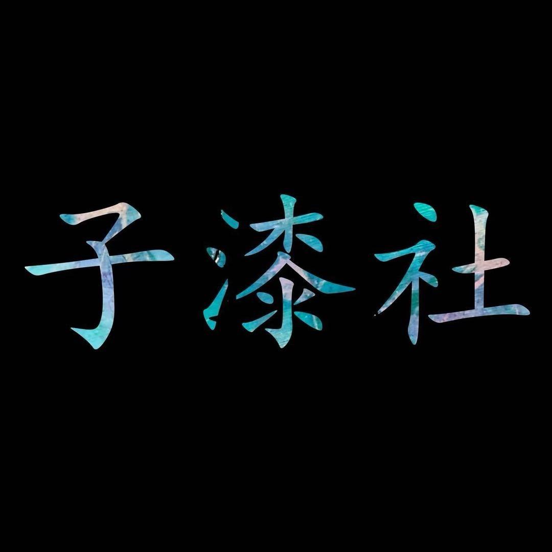子漆社