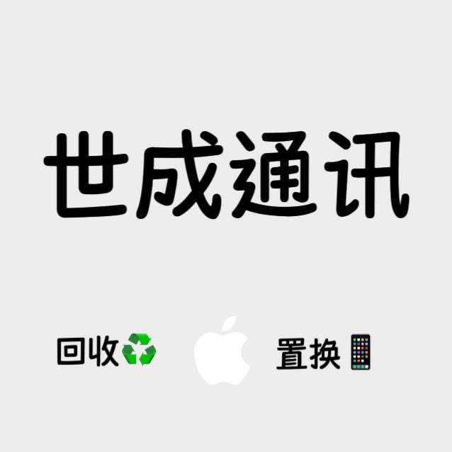 世成通讯
