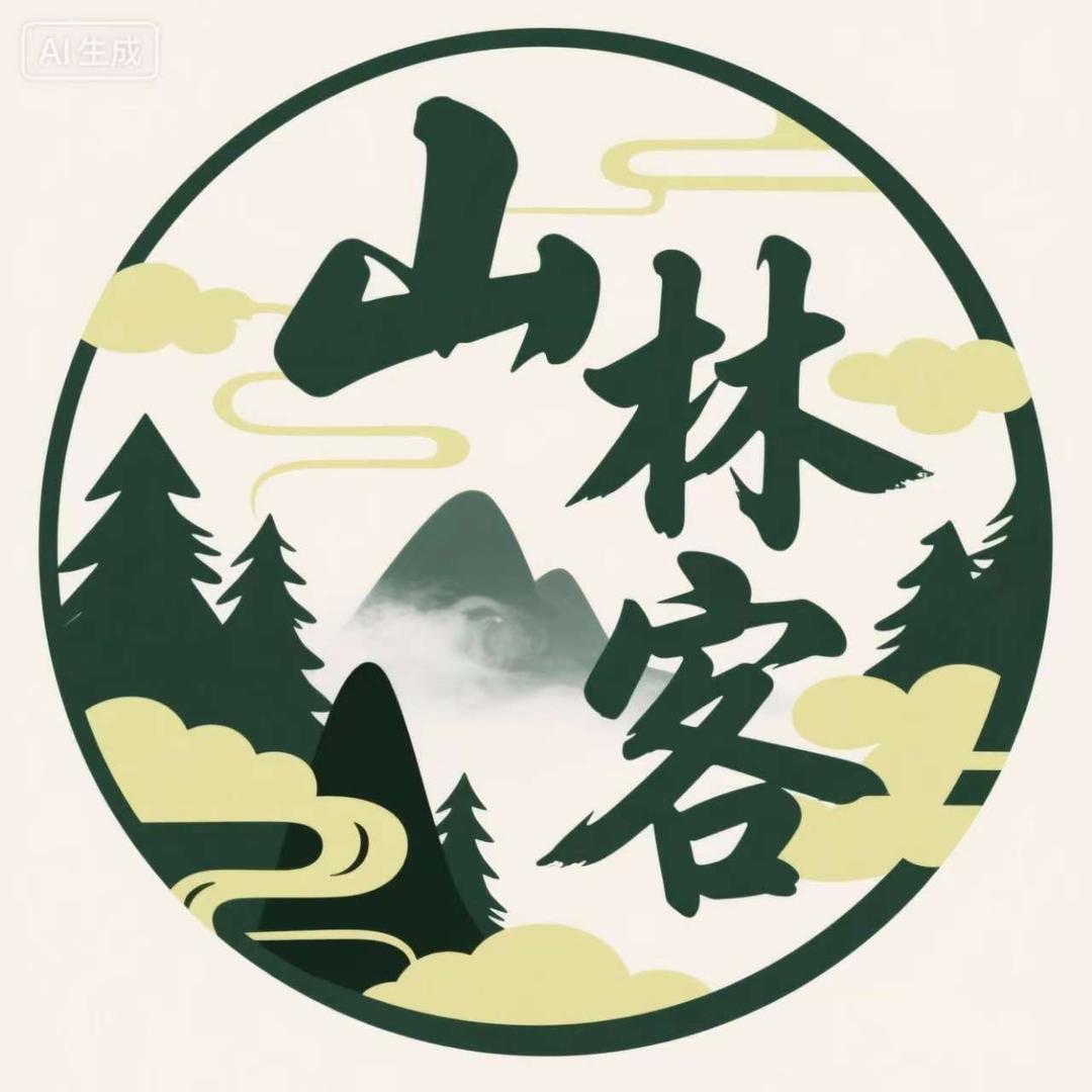 山林客园艺