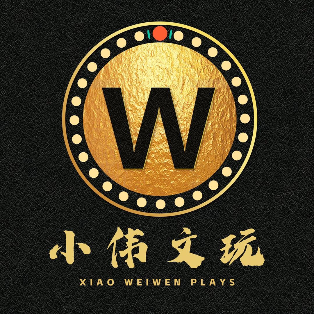 小伟精品文玩回血工作室