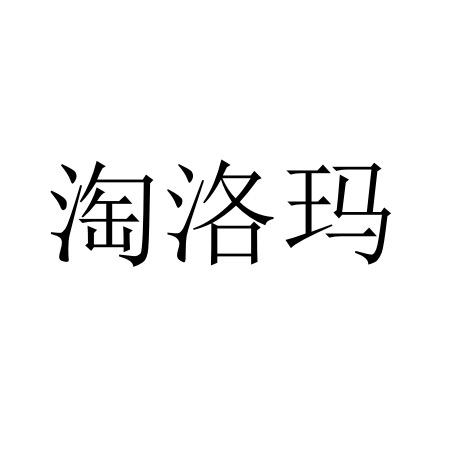 尚德艳服装店