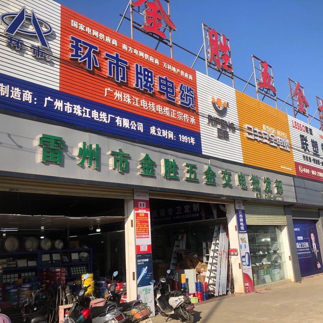 金胜五金建材