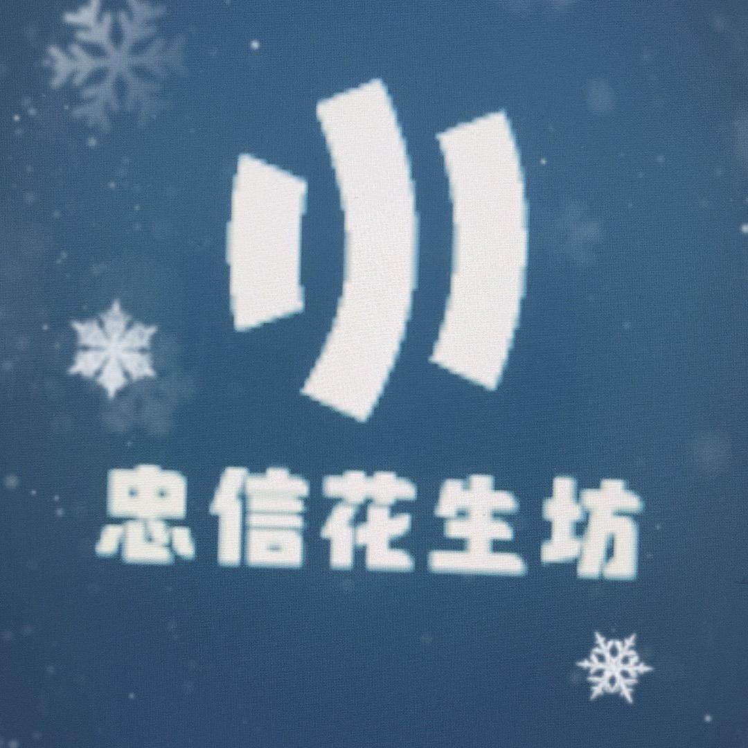 忠信花生坊