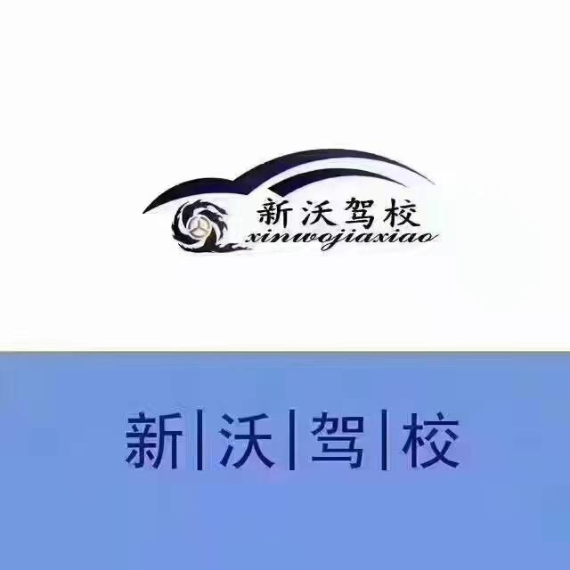 新沃驾校———李教练