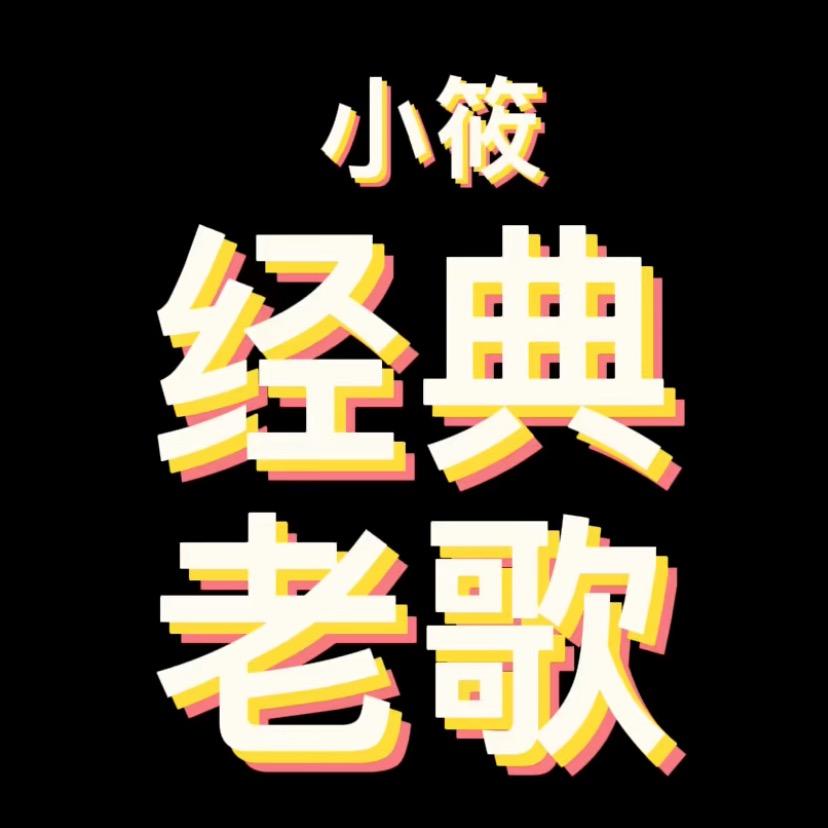 小筱·经典音乐