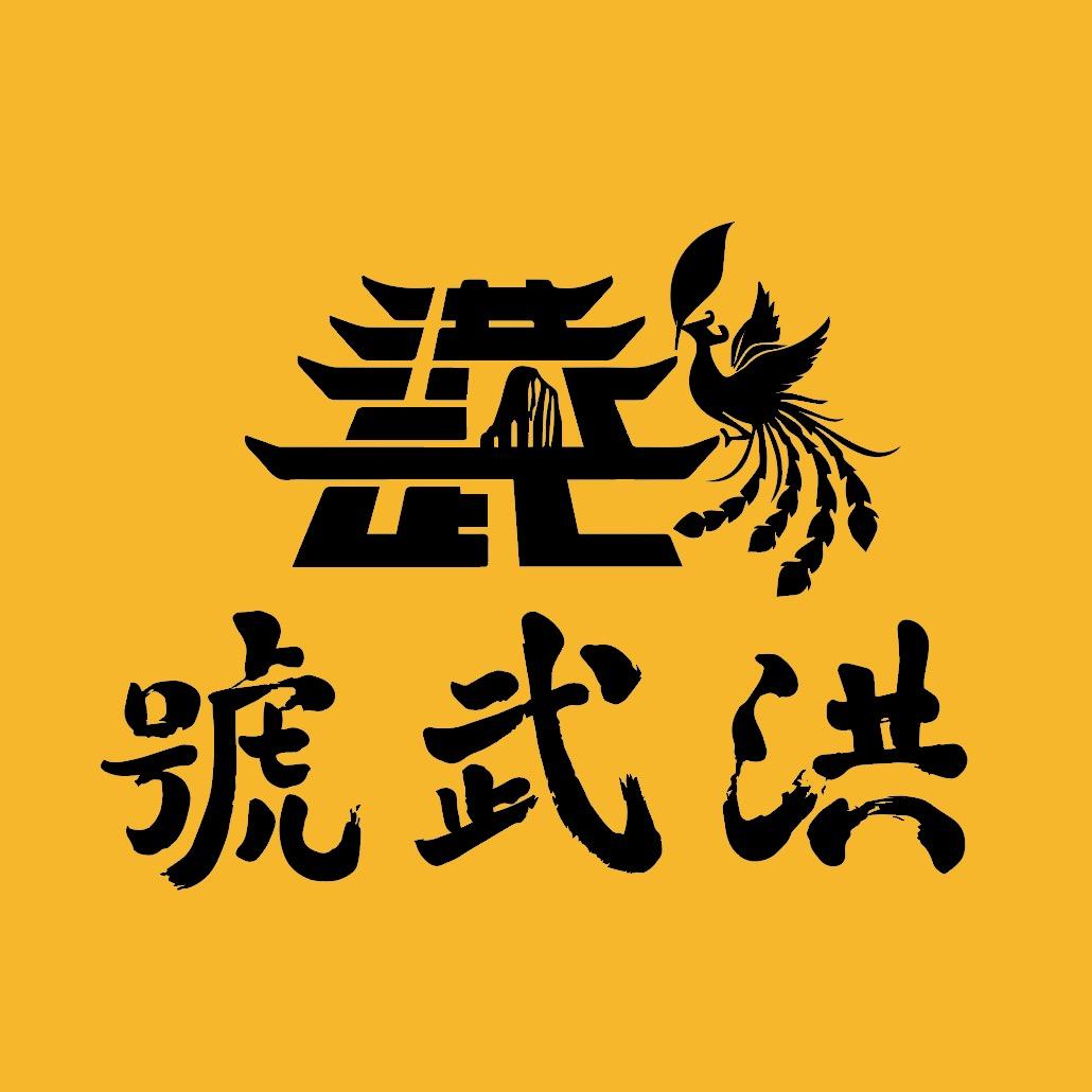 洪武号