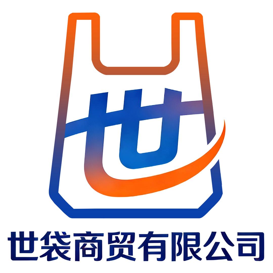 世袋商贸有限公司
