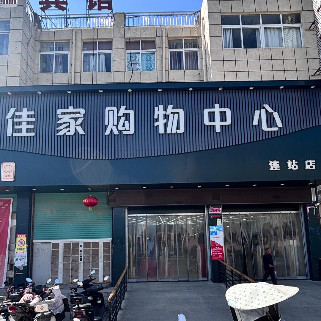 连站佳家超市
