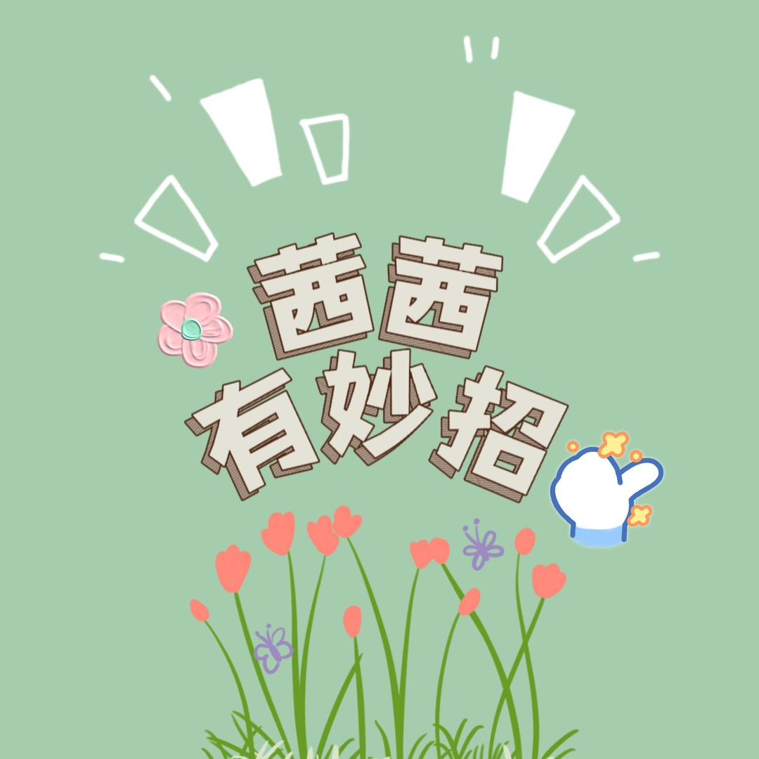 茜茜有妙招