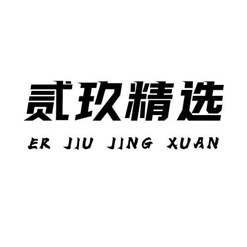 贰玖精选【羽素祛痘护肤】专场