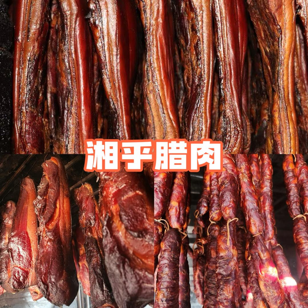 湘乎腊肉
