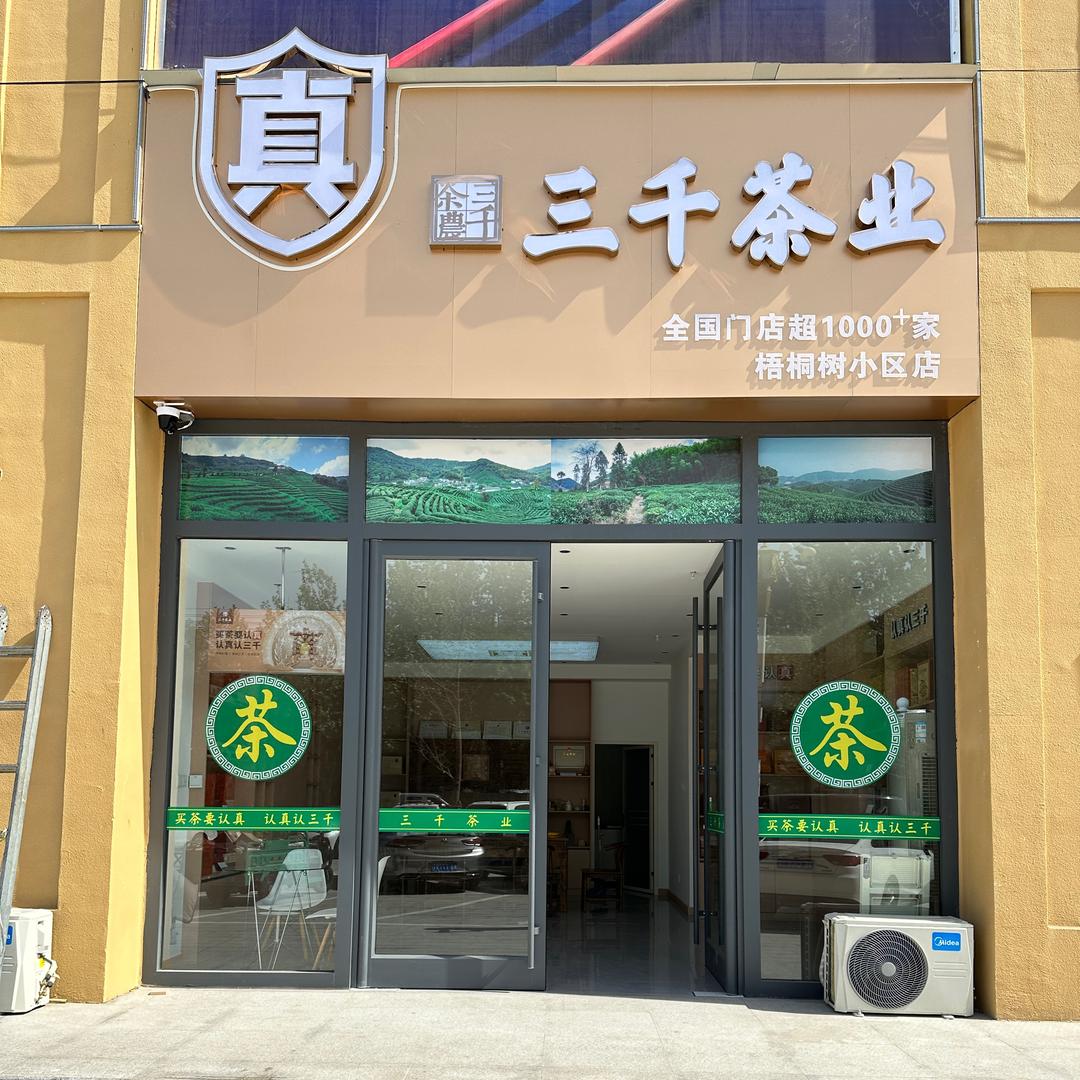 三千茶业临西店