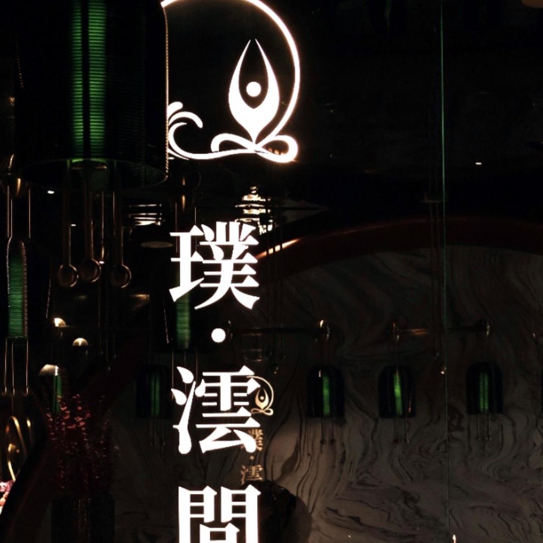 璞·澐間（正大广场店）