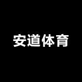 安道体育