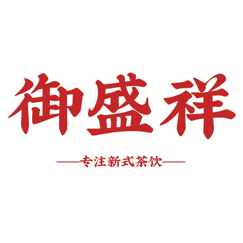 御盛祥茶叶旗舰店