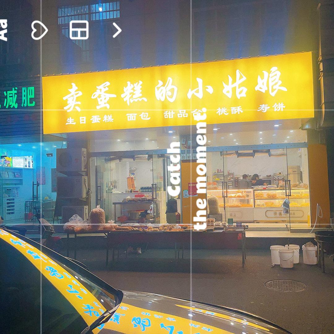 卖蛋糕的小姑娘