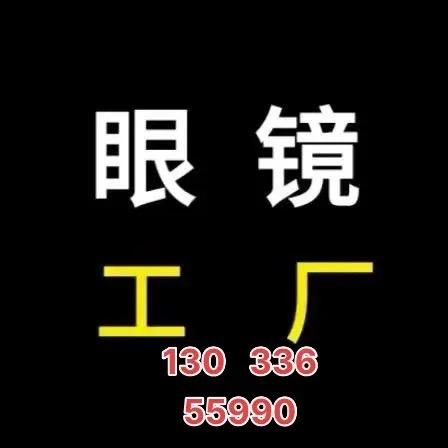 视康眼镜商行