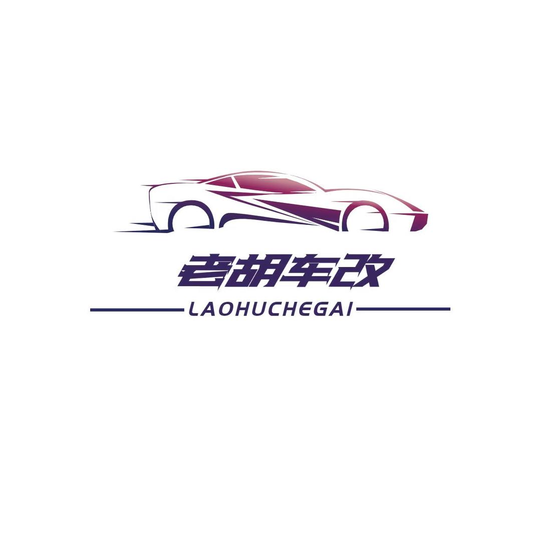老胡车改(贵哥)