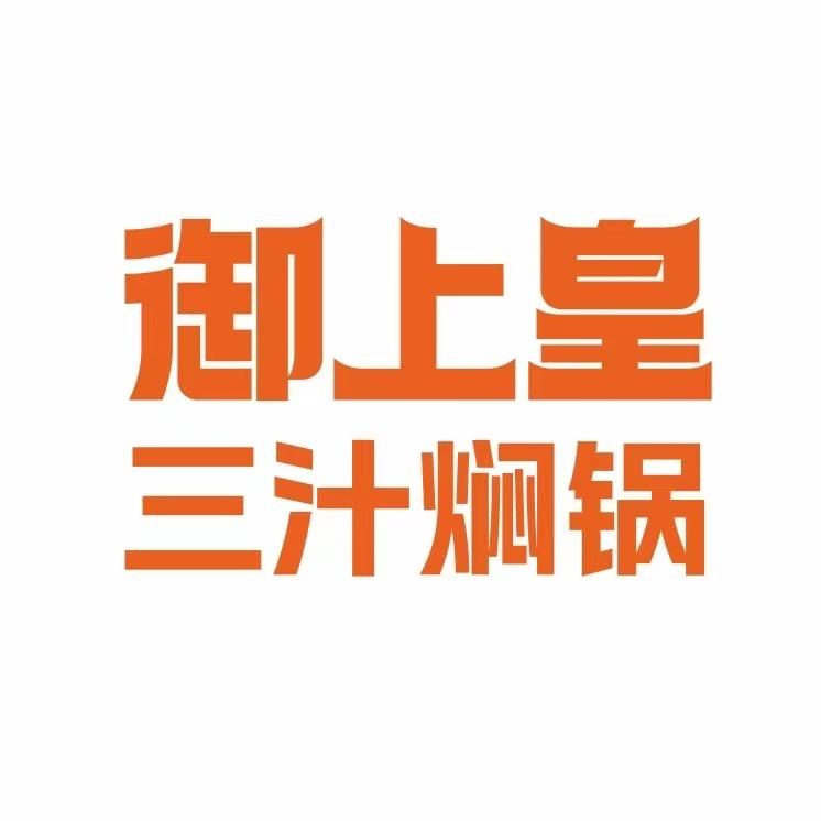 御上皇三汁焖锅（滨州吾悦店）