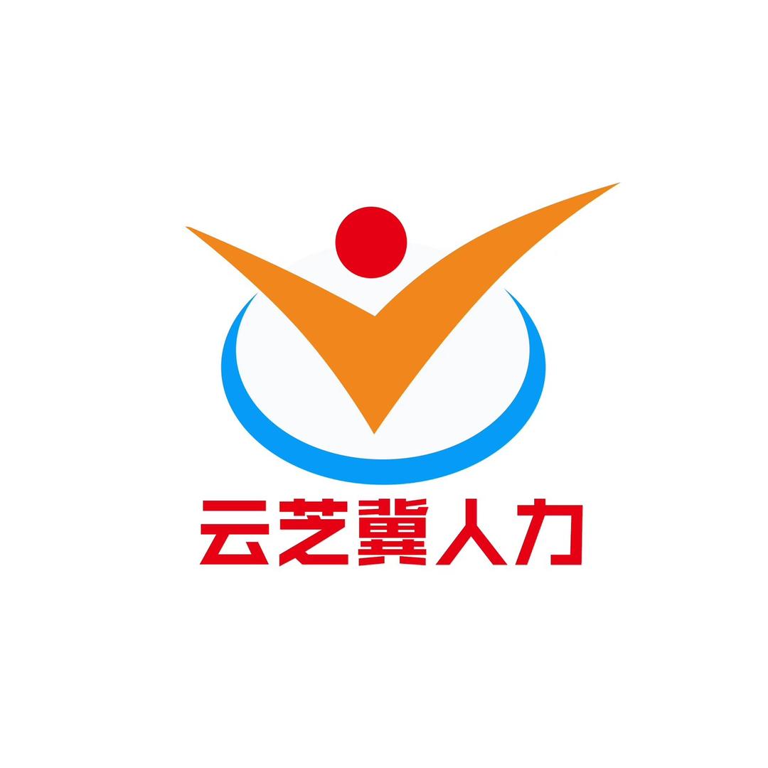 衡水云芝冀人力资源服务有限公司