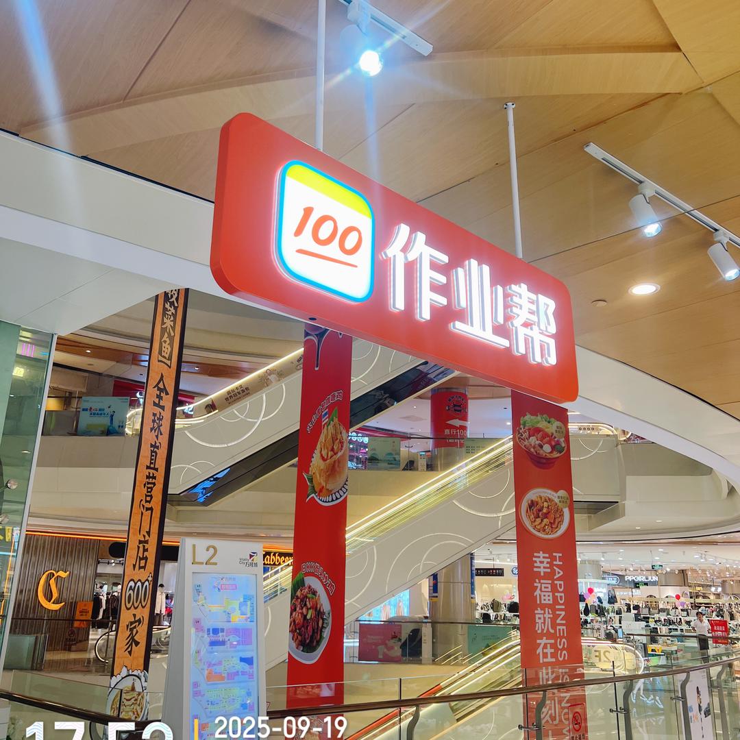 作业帮万隆城店