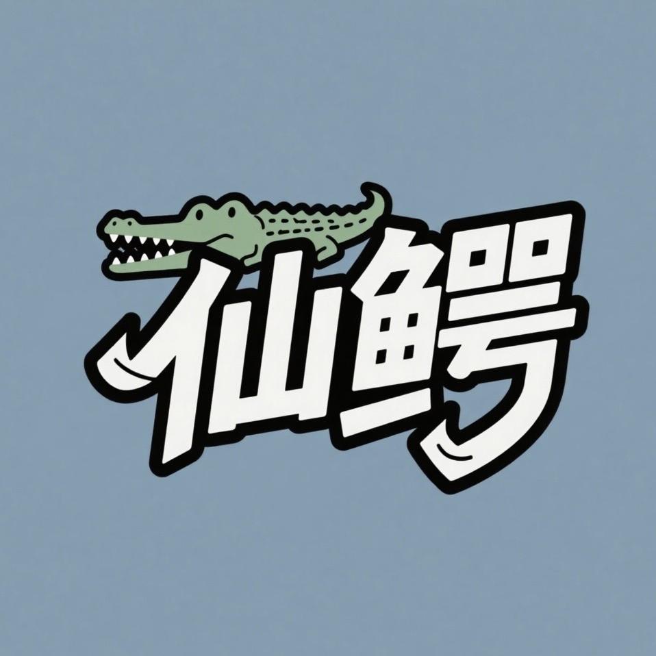 仙鳄皮具工作室