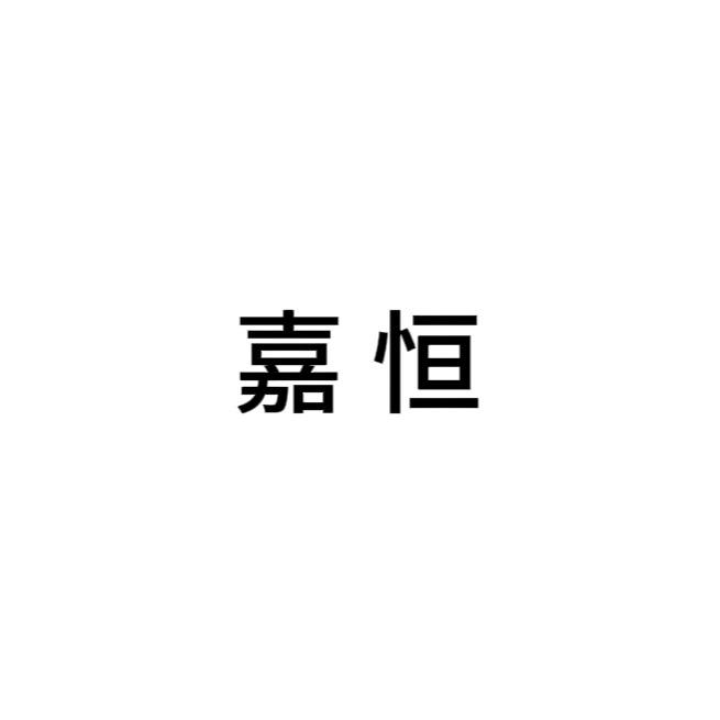 嘉恒世纪