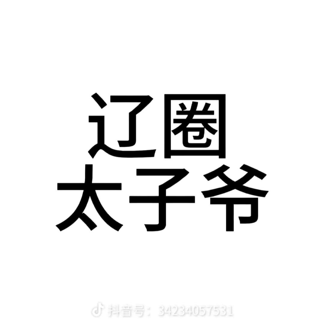 小天才GG爆