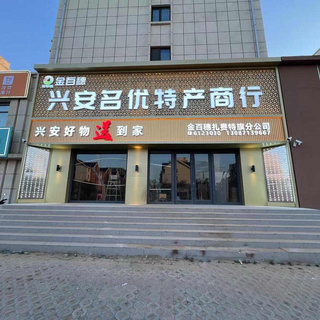 金百穗金百穗兴安名优特产