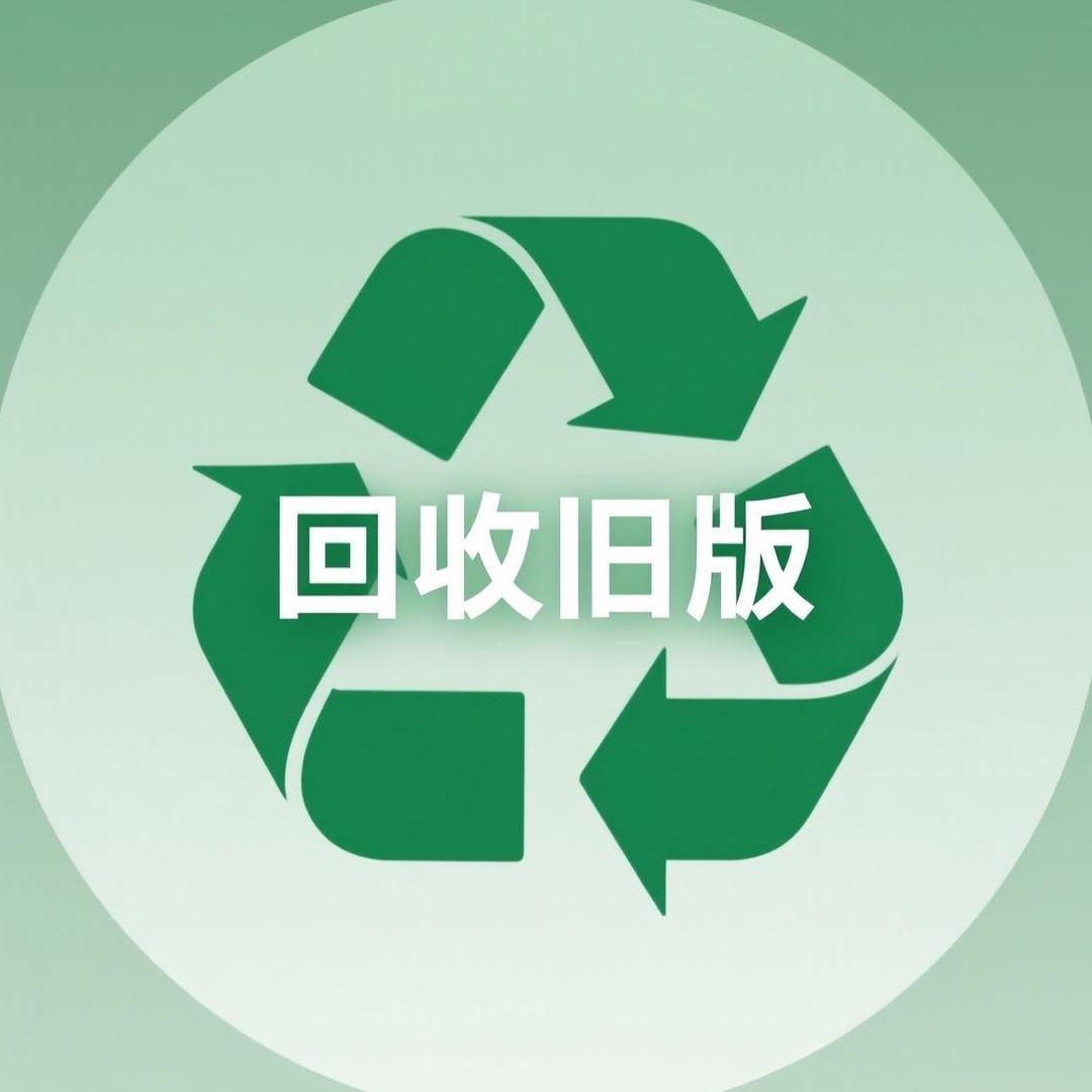 旧版回收VIP用户