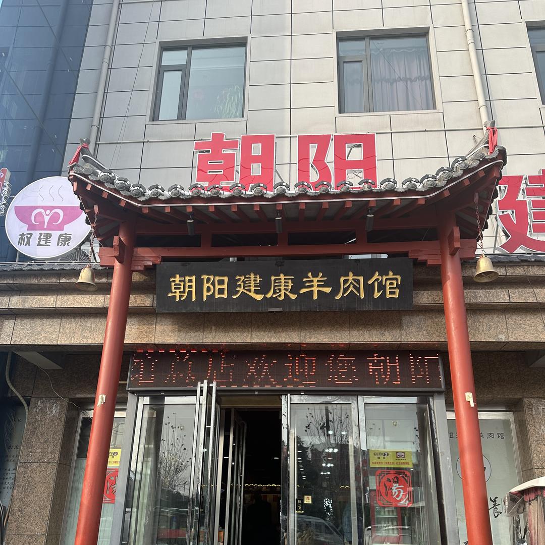 朝阳建康羊肉馆（总店）