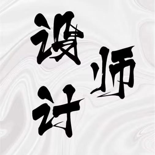 室内设计师—闫先森