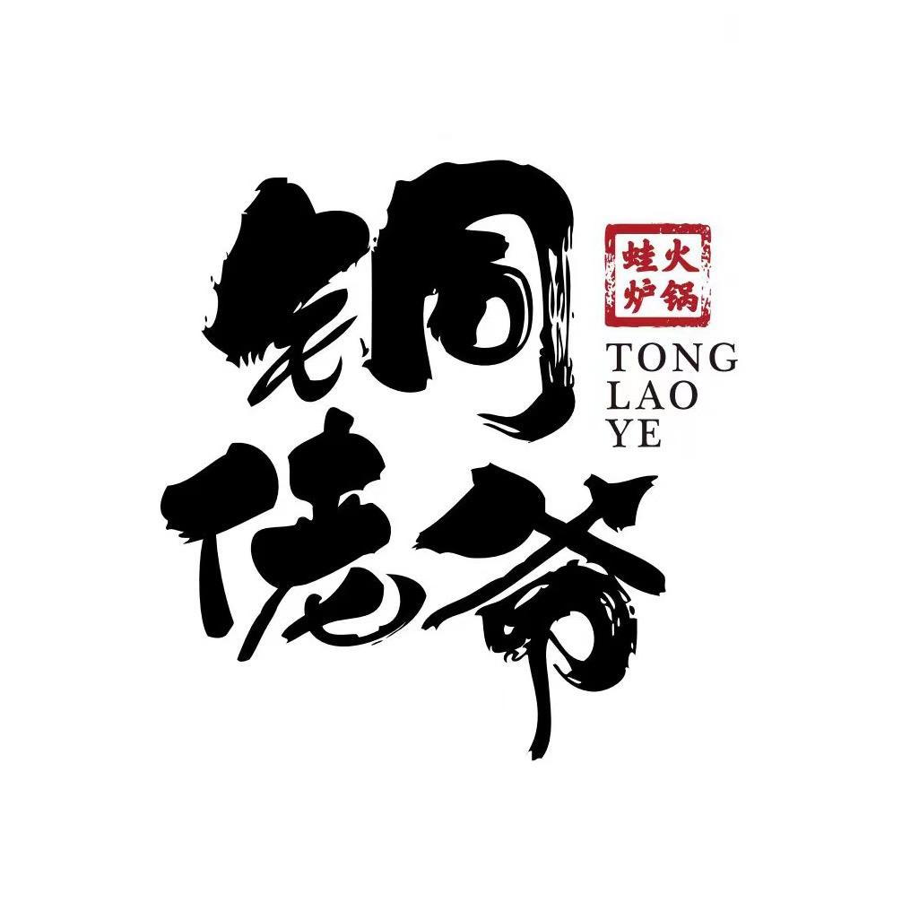铜佬爷蛙炉火锅
