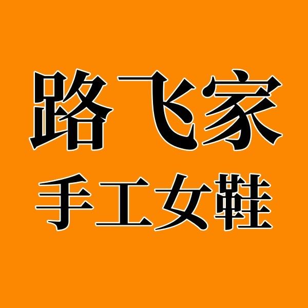 路飞家女鞋店