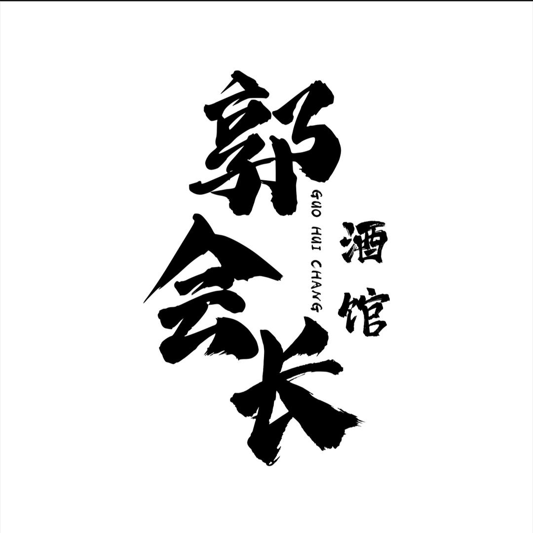 郭会长小酒馆🏮（秀水街店）