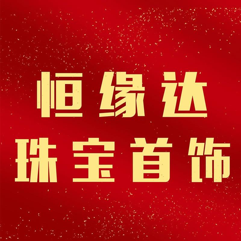 恒缘达珠宝旗舰店