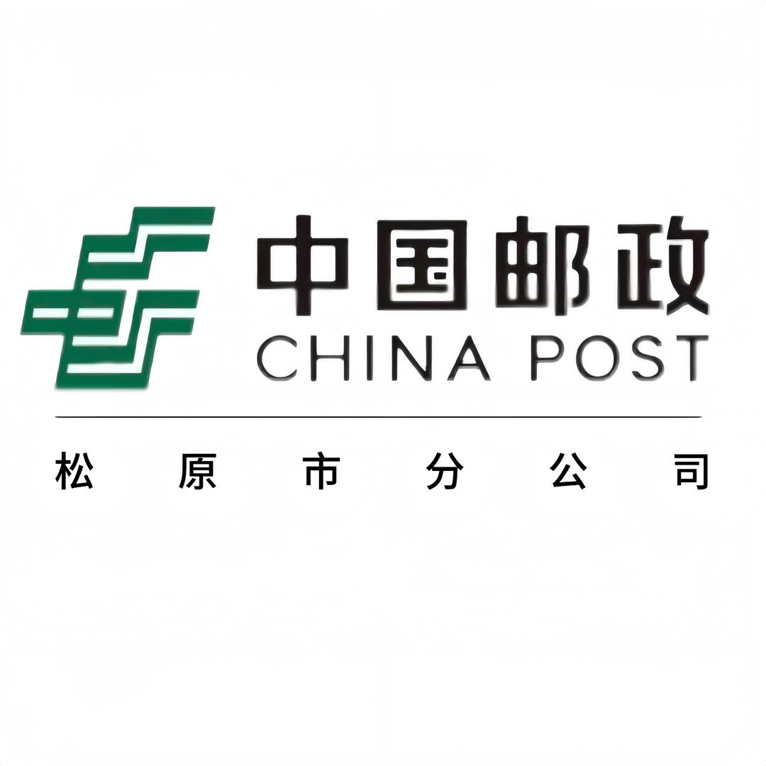 中国邮政集团有限公司松原市分公司1号